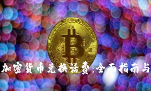 如何使用加密货币兑换话费：全面指南与实用技巧