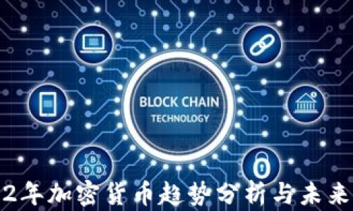 
2022年加密货币趋势分析与未来展望