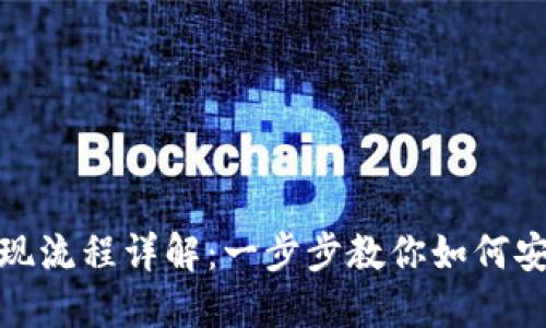 : TP钱包提现流程详解：一步步教你如何安全快速提现