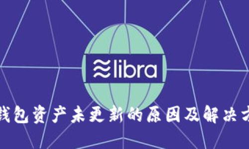TP钱包资产未更新的原因及解决方案