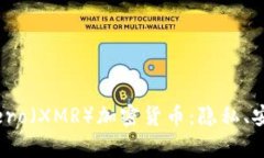 深入解析Monero（XMR）加密货币：隐私、安全和未