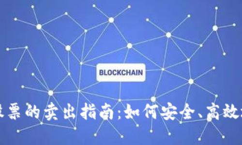 加密货币股票的卖出指南：如何安全、高效地进行交易