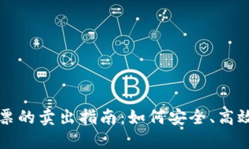 加密货币股票的卖出指南：如何安全、高效地进行交易