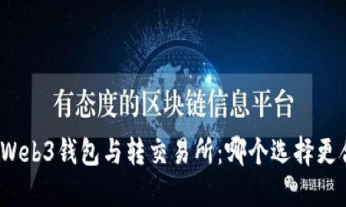 TP转Web3钱包与转交易所：哪个选择更合适？