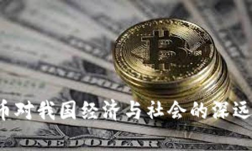 加密货币对我国经济与社会的深远影响分析
