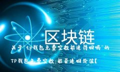 关于“tp钱包免费空投能追得回吗”的TP钱包免费