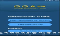 如何找回TP钱包的助记词和密码？解决方案与预防
