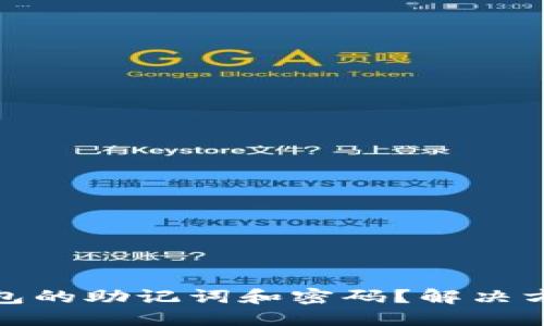 如何找回TP钱包的助记词和密码？解决方案与预防措施
