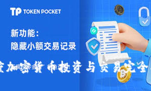 印度加密货币投资与交易完全指南