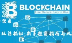 思考一个的优质加密货币圈玩法揭秘：新手投资