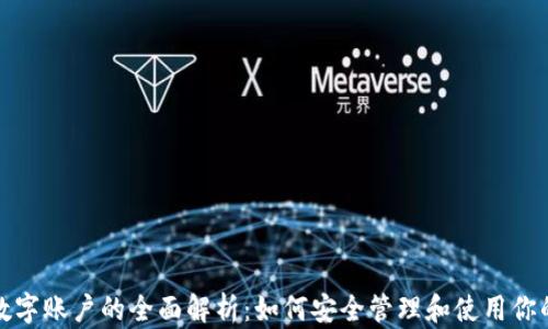 
加密货币数字账户的全面解析：如何安全管理和使用你的虚拟资产