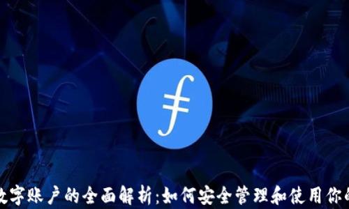 
加密货币数字账户的全面解析：如何安全管理和使用你的虚拟资产