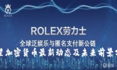 恒星加密货币最新动态及未来前景分析