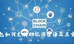 TP钱包如何支持助记词密语及其重要性