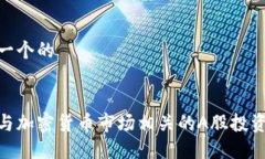 思考一个的探索与加密货币市场相关的A股投资机