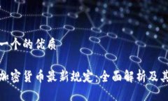 思考一个的优质法国加密货币最新规定：全面解