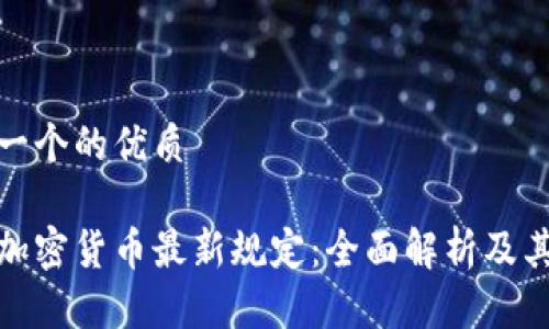 思考一个的优质

法国加密货币最新规定：全面解析及其影响