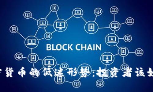面对加密货币的低迷形势：投资者该如何应对？