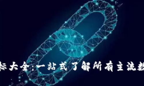 加密货币图标大全：一站式了解所有主流数字货币标识