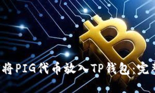  如何将PIG代币放入TP钱包：完整指南