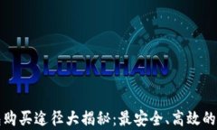 tp冷钱包购买途径大揭秘：最安全、高效的选择指