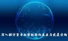 深入探讨货币加密机构的未来与发展方向