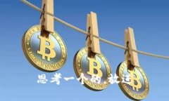 思考一个的，放进