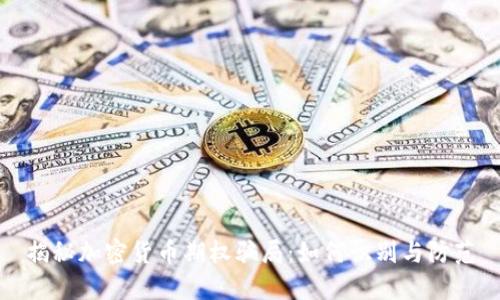 揭秘加密货币期权骗局：如何识别与防范