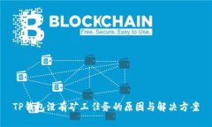 TP钱包没有矿工任务的原因与解决方案