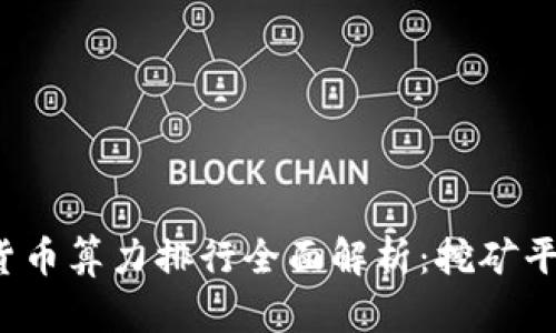 2023年加密货币算力排行全面解析：挖矿平台与收益指南