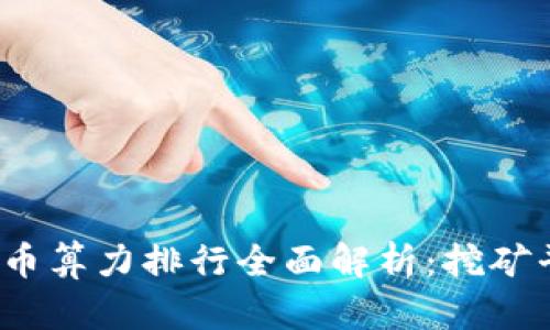 2023年加密货币算力排行全面解析：挖矿平台与收益指南