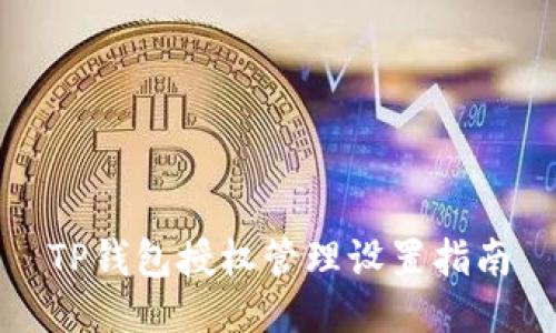 TP钱包授权管理设置指南