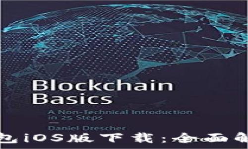   
安卓手机TP钱包iOS版下载：全面解析及使用指南