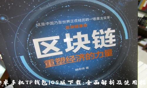   
安卓手机TP钱包iOS版下载：全面解析及使用指南
