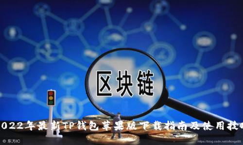 2022年最新TP钱包苹果版下载指南及使用技巧