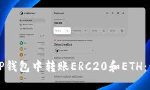 如何在TP钱包中转账ERC20和ETH：详细指南