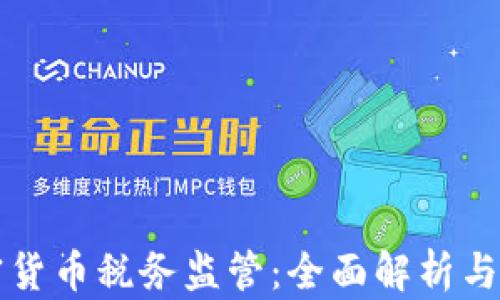 
美国加密货币税务监管：全面解析与合规策略