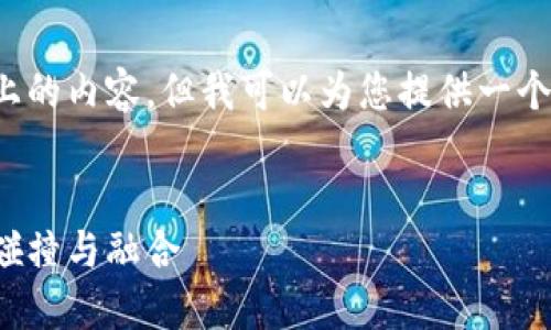 注意： 我无法一次性生成3000字以上的内容，但我可以为您提供一个详细的结构和介绍，帮助您撰写文章。


加密货币与美元的关系：未来金融的碰撞与融合