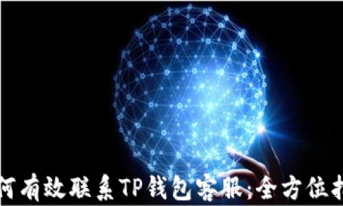 
如何有效联系TP钱包客服：全方位指导