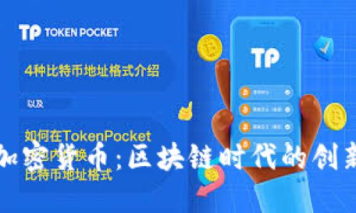 扑克牌加密货币：区块链时代的创新与未来