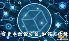 :加密货币赔偿方法：如何高效维权