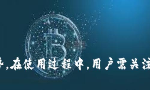   苹果手机能下载TP钱包吗？详细指南与常见问题解答 / 
 guanjianci 苹果手机, TP钱包, 加密货币, 钱包下载 /guanjianci 

一、引言
随着区块链技术的快速发展，加密货币的使用日益普及，数字资产的管理和存储成为许多人关注的焦点。其中，TP钱包（TokenPocket Wallet）作为一款知名的数字资产钱包，受到了广大用户的青睐。但很多苹果用户可能会问，苹果手机能下载TP钱包吗？本文将详细介绍TP钱包的特点、下载方式以及相关的常见问题，以帮助用户更好地了解这一数字资产管理工具。

二、TP钱包简介
TP钱包是一款多链数字资产钱包，支持以太坊、EOS、TRON等多种公链，用户可以通过TP钱包进行加密货币的存储、转账和交易。TP钱包不仅具备安全、高效的特点，还提供了友好的用户界面，便于初学者快速上手。除此之外，TP钱包还支持DApp（去中心化应用）的访问，用户可以通过钱包直接参与各种去中心化金融（DeFi）活动，为其数字资产带来更多增值机会。

三、苹果手机能否下载TP钱包
答案是肯定的。苹果手机用户可以通过App Store下载安装TP钱包。该应用已经在苹果的应用商店中获得了审核，并提供了适用于iOS系统的版本。用户只需要搜索“TP钱包”或“TokenPocket”即可找到并下载相应的应用程序。

四、如何在苹果手机上下载TP钱包
下面是详细的下载步骤，确保用户能够顺利地在自己的苹果手机上安装TP钱包：
ol
  listrong打开App Store：/strong在你的苹果手机上找到并点击“App Store”图标，进入应用商店。/li
  listrong搜索TP钱包：/strong在App Store的搜索框中输入“TP钱包”或“TokenPocket”，然后点击搜索按钮。/li
  listrong选择应用：/strong在搜索结果中找到TP钱包，确保选择的是官方版的应用，通常会显示由TokenPocket团队开发的标识。/li
  listrong下载应用：/strong点击“获取”按钮，系统可能会要求你输入你的Apple ID密码或使用指纹/面部识别进行确认。确认后，应用会开始下载并自动安装在你的手机上。/li
  listrong打开应用：/strong下载完成后，你可以在主屏幕上找到TP钱包的应用图标，点击它即可打开。/li
/ol

五、TP钱包的使用技巧
成功下载TP钱包后，用户需要进行首次设置。以下是一些使用TP钱包的技巧，帮助用户更高效地管理自己的数字资产：
ul
  listrong安全备份：/strong在首次使用TP钱包时，系统会提示用户生成助记词。务必将这组助记词安全保管，因为它可以帮助你在设备丢失或应用被删除时恢复钱包。/li
  listrong启用指纹或面部识别：/strong为增强安全性，建议用户启用生物识别登陆。这样，每次进入钱包时只需指纹或面部识别，能够更方便和安全。/li
  listrong添加多条链资产：/strongTP钱包支持多链资产，可以通过主界面添加不同公链的资产，例如比特币、以太坊等，让你方便集中管理。/li
  listrong使用去中心化交易所（DEX）：/strongTP钱包内置对去中心化交易所的访问，用户可以直接在钱包中进行资产兑换，无需跳转到其他应用，提高交易效率。/li
/ul

六、常见问题解答
在下载和使用TP钱包的过程中，用户可能会遇到一些问题。以下是四个常见问题及其详细解答：

问题1：TP钱包安全吗？
安全性是用户选择数字资产钱包时最为关注的问题之一。TP钱包在安全方面采取了多种措施，包括：
ul
  listrong私钥管理：/strong用户的私钥存储在设备本地，而非云端。这样，即使TP钱包服务器遭到攻击，攻击者也无法获取用户的私钥。/li
  listrong助记词备份：/strong在创建钱包时，用户会得到一组助记词，这组助记词是恢复钱包的唯一凭证。用户需妥善保管，不能与他人分享。/li
  listrong多重认证：/strongTP钱包支持指纹和面部识别等多种生物识别方法，增强了用户在使用钱包时的安全性。/li
  listrong定期更新：/strongTP钱包团队会定期对应用进行安全更新，修复已知的安全漏洞，为用户提供持续的保护。/li
/ul
总的来说，TP钱包在安全性方面表现尚可，但用户仍需提高警惕，定期检查账户活动，并养成良好的安全习惯。

问题2：如何恢复TP钱包？
恢复TP钱包通常是在用户更换设备或不慎删除应用时进行的。以下是恢复过程的详细步骤：
ol
  listrong下载TP钱包：/strong首先，在新的设备上下载并安装TP钱包，具体步骤参见上述下载步骤。/li
  listrong选择恢复选项：/strong在TP钱包的界面上，用户会看到“创建新钱包”或者“恢复钱包”的选项。点击“恢复钱包”。/li
  listrong输入助记词：/strong输入之前备份的助记词，确保按照顺序输入，每个单词之间用空格隔开。系统会自动识别并提示用户是否正确。/li
  listrong设置新密码：/strong输入完成后，系统会要求用户设置新的钱包密码。为了安全起见，建议使用复杂且独特的密码。/li
/ol
完成以上步骤后，用户即可恢复原来的钱包。在恢复过程中需注意，助记词是唯一的恢复依据，丢失后将无法找回。

问题3：TP钱包支持哪些加密货币？
TP钱包以其多链支持而闻名，支持多种类型的加密货币。以下是TP钱包支持的一些主要资产：
ul
  listrong以太坊及ERC20代币：/strong用户可以存储以太坊及其衍生的ERC20代币，如USDT、LINK等。/li
  listrongEOS：/strongTP钱包也支持EOS区块链的资产，用户可以存储EOS以及相应的EOS token。/li
  listrongTRON：/strong支持TRC20和TRC10资产，用户可以在TRON网络上进行资产运作。/li
  listrong比特币：/strongTP钱包也于近以来开始支持比特币（BTC），用户可以通过此钱包管理BTC资产。/li
  listrong其他公链：/strong随着TP钱包的不断更新，越来越多的公链和代币正被增添至支持名单中。/li
/ul
通过TP钱包，用户可以实现对不同资产的集中管理，方便了跨链操作。

问题4：TP钱包的使用费用是怎样的？
许多用户在使用数字资产钱包时，都会考虑到钱包的使用费用，尤其是在进行转账和交易时。以下是TP钱包的使用费用相关信息：
ul
  listrong交易手续费：/strong用户在使用TP钱包进行转账或交易时，通常需要支付一定的网络手续费。这些费用由区块链网络决定，并不由TP钱包团队设置。不同的公链手续费差异较大，用户可在进行交易时查看对应的手续费用。/li
  listrongDApp使用费用：/strong如果在TP钱包内使用DApp进行交易，可能会有额外的交易费用。这些费用也由DApp的运营方设定，用户在使用前可查看具体内容。/li
  listrong存储费用：/strongTP钱包本身不收取存储费用，用户的资产是完全在他们自己控制之下。/li
/ul
总体来说，TP钱包的使用费用主要来自于区块链网络和DApp的费率，实际费用因用户使用情况而异。

总结
TP钱包作为一款多链数字资产钱包，为用户提供了安全、便捷的数字资产管理体验。苹果手机用户可以通过App Store轻松下载并使用TP钱包，享受数字资产带来的优势。在使用过程中，用户需关注安全性、助记词备份及费用等问题，从而更好地管理自己的数字资产。希望本文能为广大苹果用户提供有价值的信息，助力他们在数字货币的世界中找到合适的“钱包”。