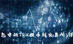 如何将TP钱包中的TRX提币到交易所：详细操作指南