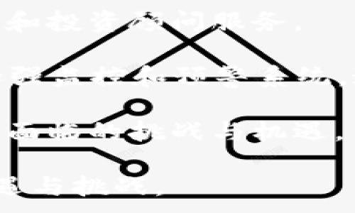 
baoti加密货币托管公司：全面解析与投资策略/baoti
加密货币, 托管公司, 区块链, 投资策略/guanjianci
```

随着加密货币市场的迅猛发展，投资者对安全存储和管理其数字资产的需求日益增加。这使得加密货币托管公司成为了一个新兴的行业标签，越来越多的机构和个人投资者开始关注这一领域。本文将深入探讨加密货币托管公司的运作模式、主要功能和面临的挑战，以及投资者在选择托管服务时应考虑的因素。

什么是加密货币托管公司？
加密货币托管公司是一种专门为加密资产提供存储和管理服务的金融机构。这些公司通常提供安全地存储和管理用户加密货币的方法，从而帮助用户减少因私钥丢失或被盗而导致的资产损失。托管公司通过高安全性的冷钱包、热钱包和保险等措施保障客户资产的安全。

加密货币托管公司的业务模式与传统的金融服务机构有所不同。它们的核心是通过区块链技术和加密算法提供高水平的安全性与透明度。一般来说，托管公司将客户的资产分为冷存储（离线存储）和热存储（在线存储）两种形式，以确保资产在不同情况下的可用性和安全性。

为什么需要加密货币托管服务？
加密货币市场的波动性极大，加上安全问题频发，许多个人与机构投资者对资产的安全性有着更高的要求。使用加密货币托管服务可以帮助投资者应对一些常见风险，如黑客攻击、私钥丢失等。托管公司通常拥有专业的安全团队和先进的技术手段来保护客户资产的安全。

此外，托管服务还可以提供额外的功能和服务。例如，托管公司可能会提供实时监控、合规支持、报告生成等服务，让投资者可以更轻松地管理他们的资产，了解市场动态。

加密货币托管公司的运作模式
加密货币托管公司的运作模式可以归结为几个关键部分：用户验证、资产存储、交易服务和合规管理。

首先是用户验证。为了确保资产的安全，托管公司通常会要求用户进行严格的身份验证，这包括KYC（了解你的客户）和AML（反洗钱）流程。经过验证后，用户可以将他们的加密资产转入托管公司的存储系统。

其次，资产存储是托管公司的核心功能。一般来说，托管公司采用冷存储和热存储相结合的方式来保护资产，冷存储指的是将私钥保存在没有互联网连接的设备上，而热存储则允许更快速地访问和交易。

交易服务也是托管公司的一个重要方面。一些托管公司提供对接交易平台的功能，允许用户在不需要将资产从托管账户中提取的情况下进行交易。这样的服务能够让用户在市场波动时迅速决策。

最后，合规管理是托管公司非常重要的一部分，尤其是在越来越多的国家开始对加密货币行业进行监管的背景下。托管公司必须遵守相关法规，以保护用户的合法权益。

选择加密货币托管公司的标准
选择合适的加密货币托管公司对于投资者来说至关重要，以下是一些选择标准：

首先是安全性。投资者应该查看托管公司采取的安全措施。这包括数字资产存储的物理安全（如使用保险箱）、网络安全（如防火墙、加密技术等）以及保险保障等。

其次是合规性。投资者应确保托管公司已获得必要的执照与认证并遵守相关法律法规。这不仅可以保障投资者的权益，也能确保托管公司的运营合法性。

第三是声誉。投资者可以通过查阅用户评价和行业报告了解托管公司的信誉。市场上口碑好的托管公司通常可信赖。

最后是费用。考虑到托管服务通常是收费的，投资者应在选择时明确其费用结构，包括存储费、取款费等，以避免隐形费用的困扰。

相关问题探讨

1. 加密货币托管公司的安全性如何保障？
加密货币托管公司在安全性方面的保障措施是其最为关键的竞争力之一。通常托管公司采用分层的安全策略，包括物理安全、网络安全及操作安全等多重保障措施。

首先，在物理安全上，多数托管公司将资产存储在高安全性的场所内，这些地方往往会有24小时监控和严格的进入控制，确保无人可轻易接触到存储的资产。

其次，在网络安全方面，托管公司通常会采用多种加密技术来保护用户数据，同时会进行定期的安全审计，以监控系统中的潜在威胁。此外，许多公司还在热钱包中使用多重签名机制，确保即使某一部分系统受到攻击，资产也不会轻易被盗。

最后，操作安全是指内部管理上采取的措施。许多托管公司会在内部实施严格的权限管理，仅限部份员工可以接触到客户的私钥，进一步减少因人因操作失误泄露信息的风险。

2. 加密货币托管公司与交易所有什么区别？
加密货币托管公司和加密货币交易所虽然都涉及到数字资产，但它们的核心功能和服务目标却有很大不同。交易所主要集中于为用户提供交易平台，而托管公司专注于资产的存储和安全。

首先，交易所允许用户进行买卖交易，提供市场汇率和流动性。用户在交易所上会将资产转入相应的账户，进行交易后在账户上管理资产。交易所往往面临着更大的风险，因为其平台会暴露于市场和黑客攻击之下。

相比之下，托管公司更注重为用户提供安全的资产存储解决方案。虽然某些托管公司也提供交易功能，但它们的核心业务仍然是保护和管理资产。许多托管公司会将客户资产与交易活动隔离，以更好地保护这些资产。

此外，托管公司通常对合规性要求更高，尤其是针对机构投资者。而交易所可能更多集中于用户提供操作便利性与低手续费的竞争。

3. 如果投资者在托管公司存入的资产被盗，该如何应对？
如果投资者在加密货币托管公司存入的资产遭遇盗窃，首先，投资者需要了解托管公司是否为其资产提供保险保障。某些托管公司会为用户的数字资产投保，保障一部分损失，这极大地降低了投资者的风险。

其次，投资者应立即与托管公司联系，报告事件并要求全面调查。优秀的托管公司通常会有专门的危机管理团队来处理此类情况，协助用户追踪失窃资产，提供必要的法律支持。

此外，投资者还应注意，及时采取必要的措施尤其重要。对于盗窃事件发生后的第一时间内，投资者需主动分析资产流动情况，尽可能锁定被盗资产的链上交易信息，寻求警方与安全部门的帮助。

在长远方面，投资者在选择托管公司时就应该关注其资产保险政策，确保在潜在事件发生时能够获得相应的赔偿。这意味着，拥有良好的风险管理意识和选择合适托管服务的能力是投资者所需的关键素质。

4. 未来加密货币托管行业的发展趋势会如何？
随着加密货币的普及和市场监管的不断完善，未来加密货币托管行业将会迎来新的发展机遇。首先，市场对公信力和合规性的需求将不断增加，合规性将成为越来越多投资者选择托管公司的重要因素。

其次，随着机构投资者的加入，对高等级托管服务的需求也在提高，这推动了托管公司逐步提供更高端的个性化服务，例如专属资产托管解决方案和投资顾问服务。

再者，技术的进步也将继续推动托管行业的发展。例如，区块链技术可以为资产的追踪和验证提供更高效的解决方案，而AI和机器学习将被用于加强监控和预警系统。这将提升托管资产的安全性与管理效率。

最后，行业整合与竞争也会进一步激烈。市场上既有大型金融机构参与，也有诸多新兴的初创公司，如何在这个竞争中占据市场份额将是托管公司面临的挑战与机遇。

综上所述，加密货币托管公司在为用户提供安全与便捷的资产管理服务方面发挥着重要作用，伴随市场与技术的不断发展，未来此领域将充满机遇与挑战。
```