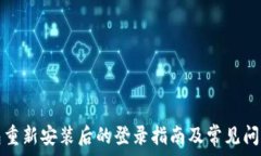  задания TP钱包重新安装后的登录指南及常见