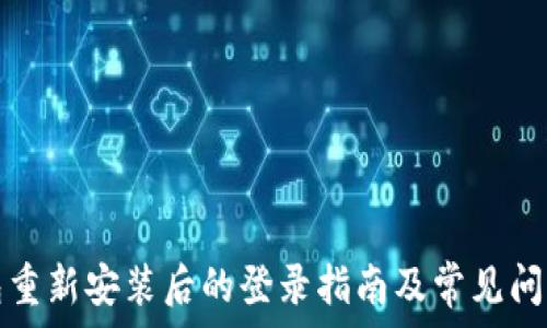  задания 
TP钱包重新安装后的登录指南及常见问题解答