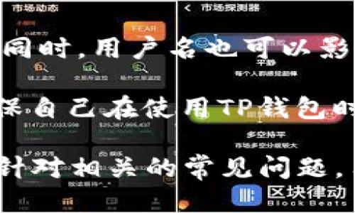   如何找到TP钱包中的用户名？ / 

 guanjianci TP钱包, 钱包用户名, 区块链, 加密货币 /guanjianci 

在当今数字化的世界中，加密货币的流行带来了许多工具和平台，用于管理和交易这些虚拟资产。TP钱包作为一个多功能的加密货币钱包，受到越来越多用户的青睐。然而，对于许多新用户来说，如何找到和管理他们的用户名可能会成为一个挑战。在本文中，我们将深入探讨TP钱包的用户名、它的重要性、如何找到它以及与之相关的一些常见问题。

1. 什么是TP钱包？
TP钱包是一款支持多种加密货币的数字钱包，它允许用户安全地存储、发送和接收不同资产。交易的便捷性和安全性，是TP钱包备受欢迎的主要原因之一。用户可以通过手机应用或桌面客户端访问自己的资金，这在方便性上要优于传统金融工具。

TP钱包不仅仅是一个简单的存储工具，还提供了一些附加功能，比如去中心化交易所的访问、资产管理、以及与各种区块链应用的交互。这些功能使得TP钱包在用户中形成了一个全方位的生态系统，吸引了大量投资者和爱好者。

2. 为什么需要TP钱包的用户名？
用户名在TP钱包中扮演着重要的角色，首先，它是用户身份的标识。通过用户名，用户可以更加方便地交流、交易和共享他们的信息或资产。其次，用户名还与钱包的安全措施挂钩，通过设定一个独特的用户名，用户能够提高自己账户的安全性。

在一些情况下，用户可能还需要使用用户名来关联其他账户或功能，比如参与社区活动、进行对话或联系客服等。因此，理解如何找到和管理自己的用户名，对于用户的整体体验至关重要。

3. 如何找到TP钱包中的用户名？
要找到TP钱包中的用户名，用户可以按照以下步骤操作：
strong步骤1：/strong打开TP钱包应用或网站。确保您已经成功登录到您的账户。
strong步骤2：/strong在主页或用户个人资料界面，会有一处显示个人信息的位置。这里通常包括用户名、钱包地址和其他基本信息。
strong步骤3：/strong如果您找不到用户名，可以尝试查看“设置”或“个人资料”部分，这里也可能包含相关信息。

如果您仍然无法找到自己的用户名，可以参考TP钱包的帮助文档或联系客服支持，以获取进一步的帮助。确保在询问时提供必要的信息，以便获得更快的响应。

4. TP钱包用户名相关的常见问题

h44.1 如何重置TP钱包的用户名？/h4
在某些情况下，用户可能希望更改或重置他们的TP钱包用户名。可是，TP钱包的用户名通常关联着用户的身份，因此更改时需要谨慎。在大多数情况下，钱包平台会提供一个“更改用户名”的选项。

步骤如下：
strong步骤1：/strong登录到TP钱包，进入您的账户设置。
strong步骤2：/strong找到“更改用户名”或“编辑个人信息”的选项，点击进入。
strong步骤3：/strong按照提示输入新用户名，并确认这个更改。请注意，确保新用户名是唯一的，并且符合平台的要求。

重置用户名后，请确保更新与之相连的任何其他服务，以免造成混淆。如果在更改过程中遇到任何问题，可以参考帮助文档或联系客服寻求支持。

h44.2 TP钱包的用户名可以公开吗？/h4
关于是否可以公开TP钱包的用户名，答案取决于用户的个人选择和隐私偏好。许多用户选择以匿名方式进行交易，因此他们可能会避免公开自己的用户名。

然而，若您参与社区互动或需要与他人进行交易，公开用户名可以帮助建立信任。在公开用户名时，确保这不会影响到您的个人隐私或账户安全。了解与他人分享信息的风险，以及确保使用强密码和其他安全措施保护您的账户，是非常重要的。

h44.3 如果忘记TP钱包的用户名怎么办？/h4
如果您忘记了TP钱包的用户名，通常情况下，可以通过以下步骤来找回或恢复访问：
strong步骤1：/strong查看您之前的邮件或信息记录，许多平台在注册时或更改用户信息后会发送确认邮件，其中可能包含您的用户名。
strong步骤2：/strong访问TP钱包的登录页面，通常会有“忘记用户名？”的链接，点击后按照系统提示进行操作，可能需要提供与账户相关的其他信息来验证身份。

如果上述方法无法帮助您恢复用户名，请联系TP钱包的客户支持。他们通常会要求您提供一些信息，以确保您的身份，以便为您提供进一步的帮助。

h44.4 TP钱包用户名是否重要？/h4
TP钱包的用户名是重要的，主要是因为它直接关系到账户的安全性和用户体验。一个独特且不易被猜测的用户名可以提高账户的安全性，减少被黑客攻击的风险。同时，用户名也可以影响用户在社区中的身份和互动能力。

确保用户名的唯一性和复杂性，不仅对自身账户安全至关重要，也能提升您在加密货币社区中的信誉。因此，在创建或更改用户名时，建议您牢记这些安全原则，确保自己在使用TP钱包时拥有良好的使用体验。

总结来说，TP钱包的用户名在管理和保护资产方面扮演着越来越重要的角色。理解如何查找、管理和重置用户名，将帮助用户在使用TP钱包时更加得心应手。同时，针对相关的常见问题，用户可以采取相应的措施，确保顺利使用个人的加密资产和服务。