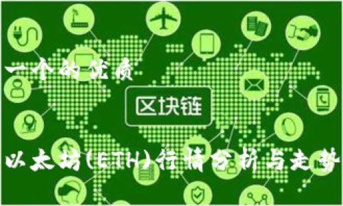 思考一个的优质


今日以太坊(ETH)行情分析与走势预测