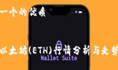 思考一个的优质今日以太坊(ETH)行情分析与走势预