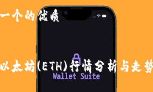 思考一个的优质


今日以太坊(ETH)行情分析与走势预测